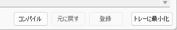スクリプト編集-コンパイルと登録