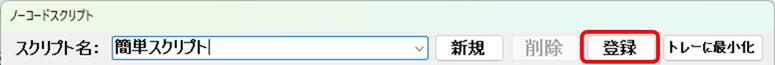 ノーコードスクリプト 登録