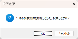 「投票確認」ダイアログ