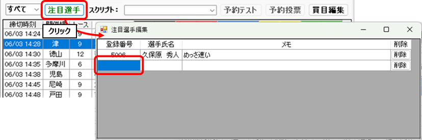 注目選手を登録番号で追加する