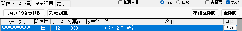 「買い目編集の投票結果」タブ