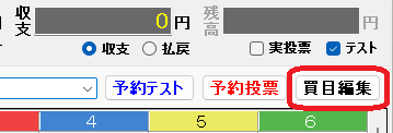 「買目編集」ボタン