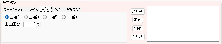 ノーコードスクリプト 舟券選択 人気