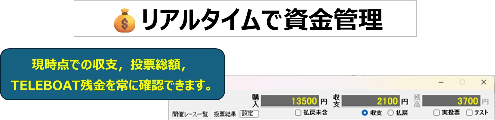 リアルタイムで資金管理