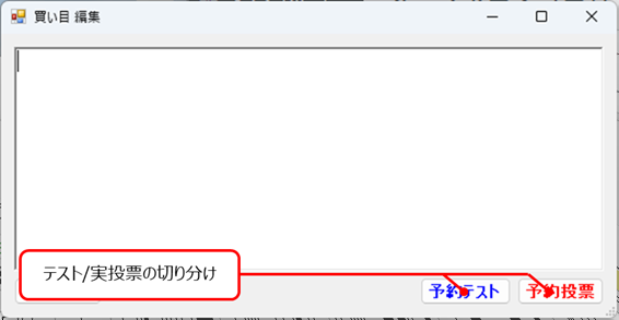 「買い目編集」ダイアログ