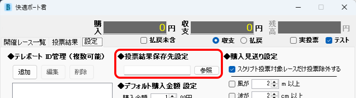 投票結果保存先設定